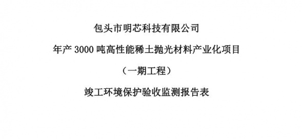 开云app官方网页版-开云（中国）
年产3000吨高性能开云app官方网页版-开云（中国）
抛光材料产业化项目（一期工程）验收公示